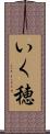 いく穂 Scroll