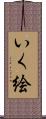 いく絵 Scroll