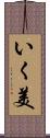 いく美 Scroll