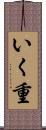 いく重 Scroll