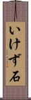 いけず石 Scroll