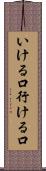 いける口 Scroll
