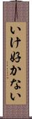 いけ好かない Scroll
