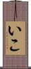 いこ Scroll