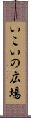 いこいの広場 Scroll