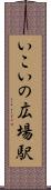 いこいの広場駅 Scroll