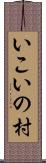 いこいの村 Scroll