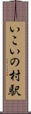 いこいの村駅 Scroll