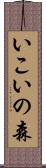 いこいの森 Scroll