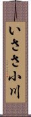 いささ小川 Scroll