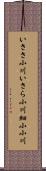 いささ小川 Scroll