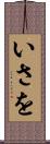 いさを Scroll