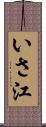 いさ江 Scroll