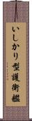 いしかり型護衛艦 Scroll