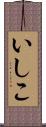 いしこ Scroll