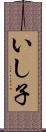 いし子 Scroll