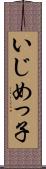 いじめっ子 Scroll