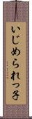 いじめられっ子 Scroll
