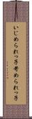 いじめられっ子 Scroll