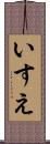 いすえ Scroll