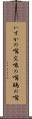 いすかの嘴 Scroll