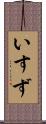 いすず Scroll