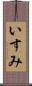 いすみ Scroll