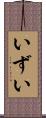 いずい Scroll