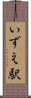 いずえ駅 Scroll