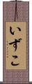 いずこ Scroll