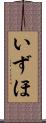 いずほ Scroll