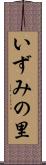 いずみの里 Scroll