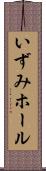 いずみホール Scroll