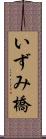 いずみ橋 Scroll