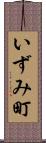 いずみ町 Scroll