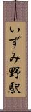 いずみ野駅 Scroll