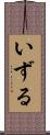 いずる Scroll