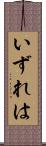 いずれは Scroll