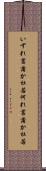 いずれ菖蒲か杜若 Scroll