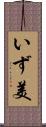 いず美 Scroll