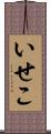 いせこ Scroll
