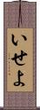 いせよ Scroll