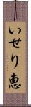いせり恵 Scroll
