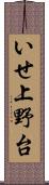 いせ上野台 Scroll