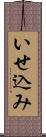 いせ込み Scroll