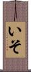 いそ Scroll