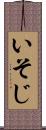 いそじ Scroll