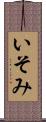 いそみ Scroll