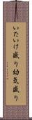 いたいけ盛り Scroll