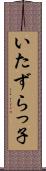 いたずらっ子 Scroll